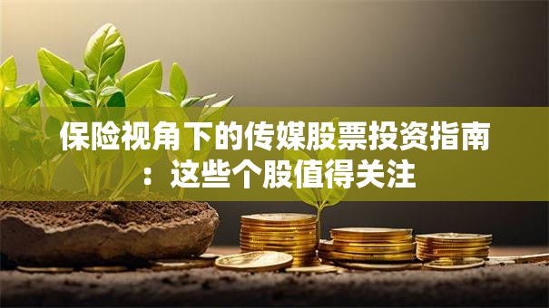 保险视角下的传媒股票投资指南：这些个股值得关注