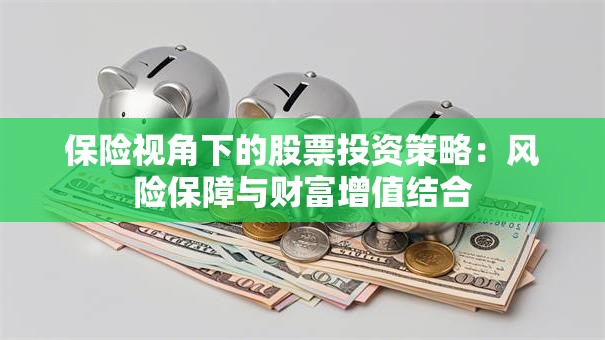 保险视角下的股票投资策略：风险保障与财富增值结合