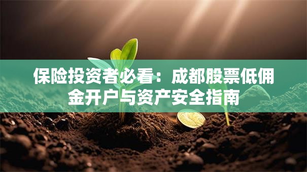 保险投资者必看：成都股票低佣金开户与资产安全指南