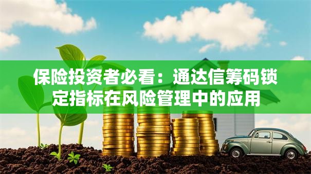 保险投资者必看：通达信筹码锁定指标在风险管理中的应用