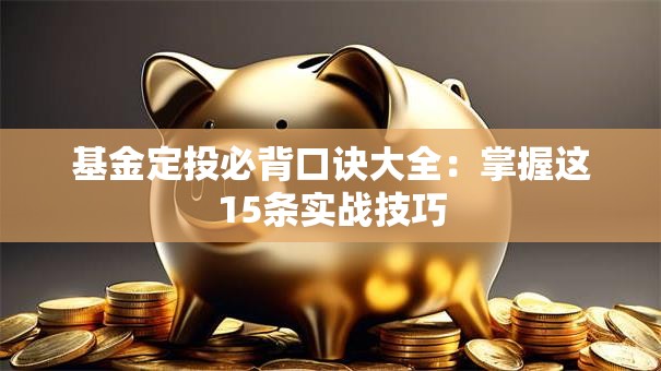 基金定投必背口诀大全：掌握这15条实战技巧