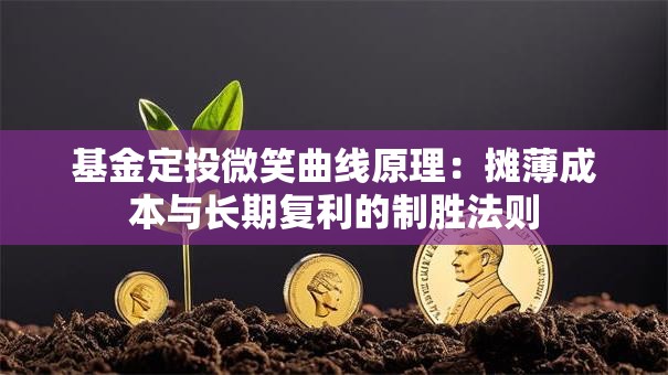 基金定投微笑曲线原理：摊薄成本与长期复利的制胜法则