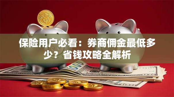 保险用户必看：券商佣金最低多少？省钱攻略全解析