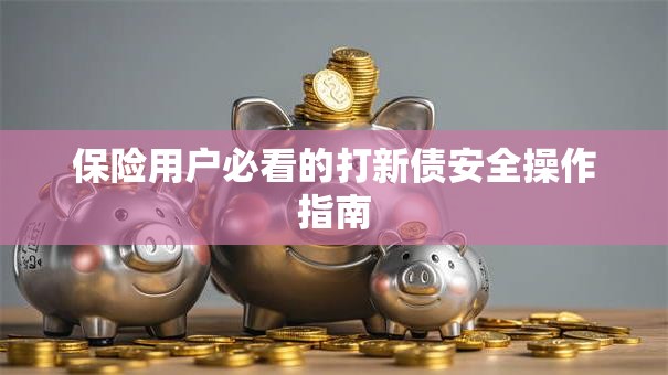 保险用户必看的打新债安全操作指南