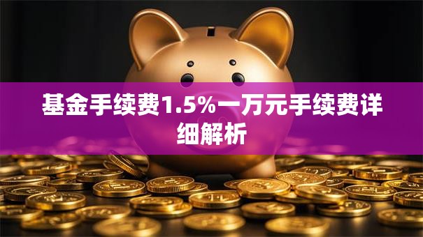 基金手续费1.5%一万元手续费详细解析