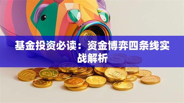 基金投资必读：资金博弈四条线实战解析