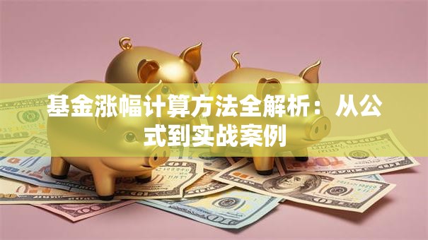 基金涨幅计算方法全解析：从公式到实战案例