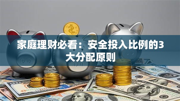 家庭理财必看：安全投入比例的3大分配原则