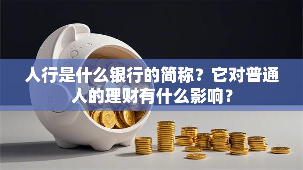 人行是什么银行的简称？它对普通人的理财有什么影响？