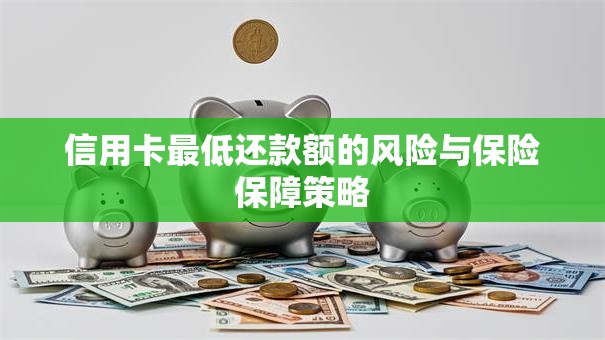 信用卡最低还款额的风险与保险保障策略