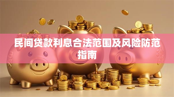 民间贷款利息合法范围及风险防范指南