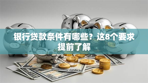 银行贷款条件有哪些？这8个要求提前了解