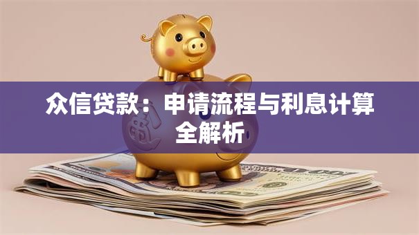 众信贷款：申请流程与利息计算全解析