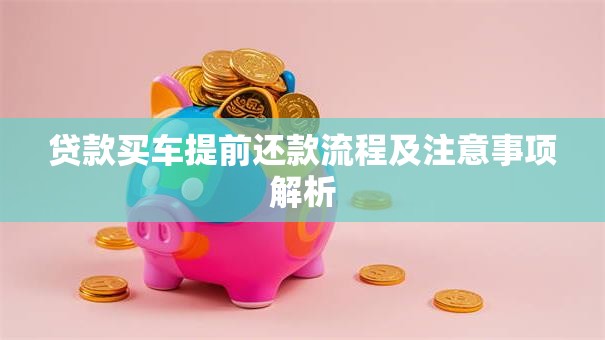 贷款买车提前还款流程及注意事项解析