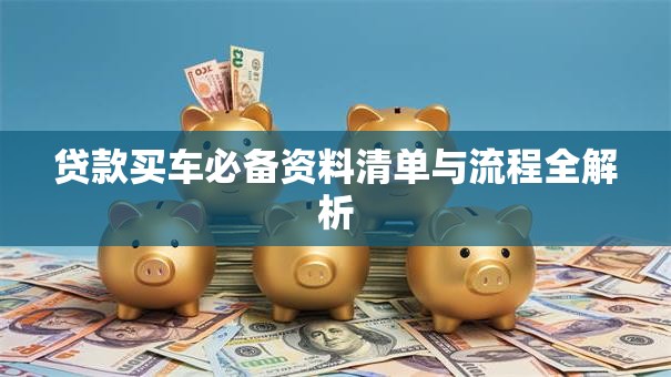 贷款买车必备资料清单与流程全解析