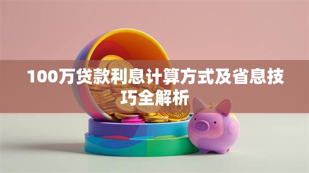 100万贷款利息计算方式及省息技巧全解析