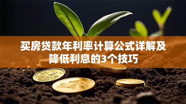 买房贷款年利率计算公式详解及降低利息的3个技巧