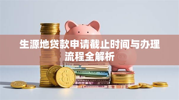 生源地贷款申请截止时间与办理流程全解析