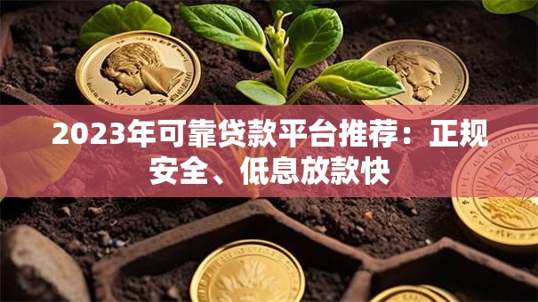2023年可靠贷款平台推荐：正规安全、低息放款快