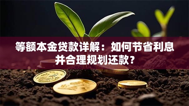 等额本金贷款详解：如何节省利息并合理规划还款？