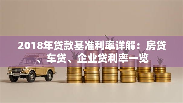 2018年贷款基准利率详解：房贷、车贷、企业贷利率一览