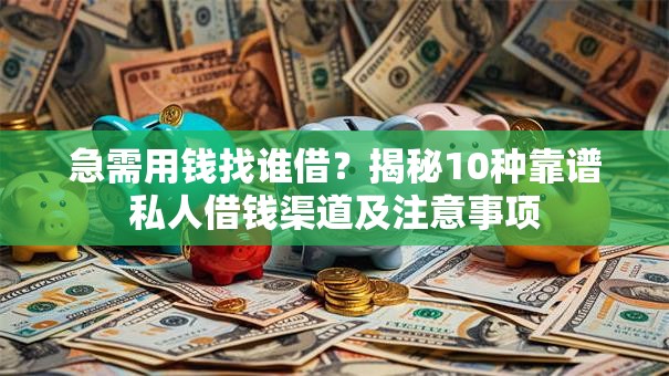 急需用钱找谁借？揭秘10种靠谱私人借钱渠道及注意事项