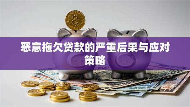 恶意拖欠贷款的严重后果与应对策略