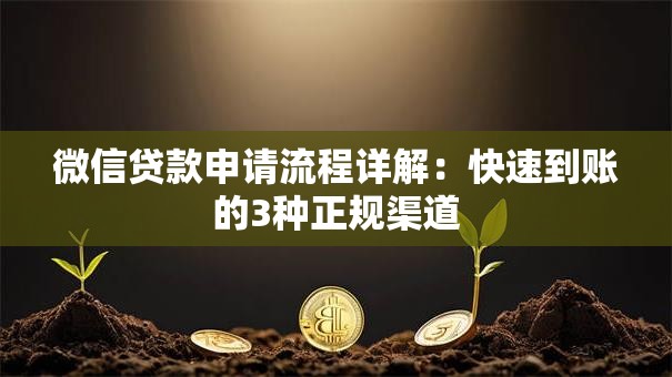 微信贷款申请流程详解：快速到账的3种正规渠道