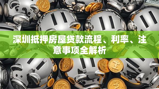 深圳抵押房屋贷款流程、利率、注意事项全解析