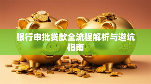 银行审批贷款全流程解析与避坑指南