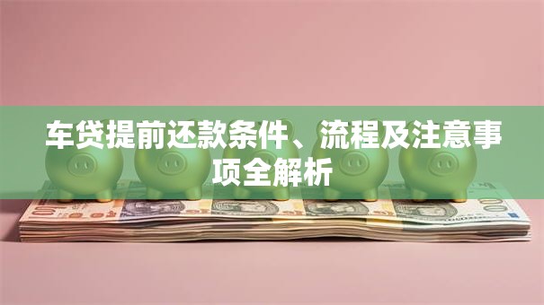 车贷提前还款条件、流程及注意事项全解析