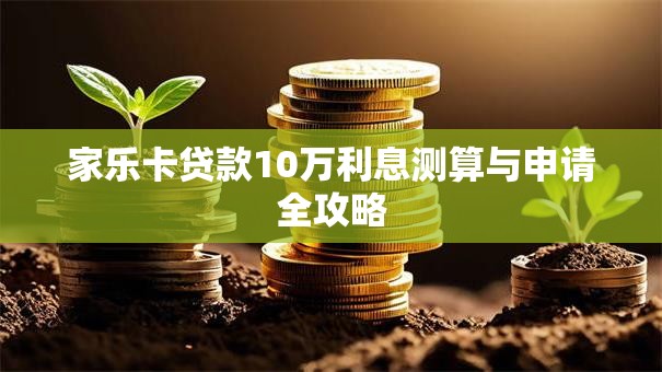 家乐卡贷款10万利息测算与申请全攻略