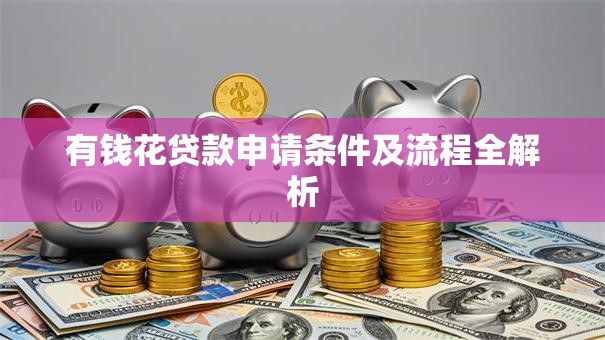 有钱花贷款申请条件及流程全解析