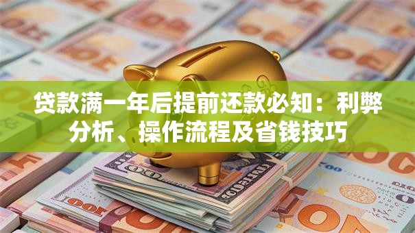 贷款满一年后提前还款必知：利弊分析、操作流程及省钱技巧