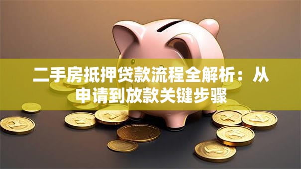 二手房抵押贷款流程全解析：从申请到放款关键步骤