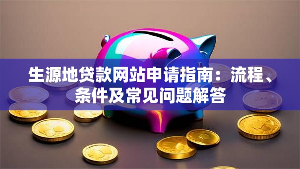 生源地贷款网站申请指南：流程、条件及常见问题解答