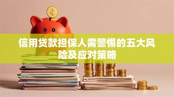 信用贷款担保人需警惕的五大风险及应对策略