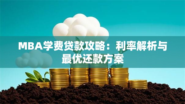 MBA学费贷款攻略：利率解析与最优还款方案