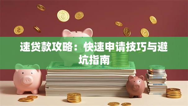 速贷款攻略：快速申请技巧与避坑指南
