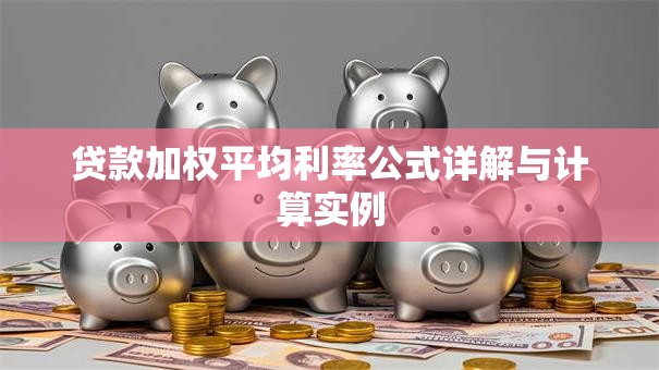 贷款加权平均利率公式详解与计算实例