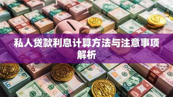 私人贷款利息计算方法与注意事项解析