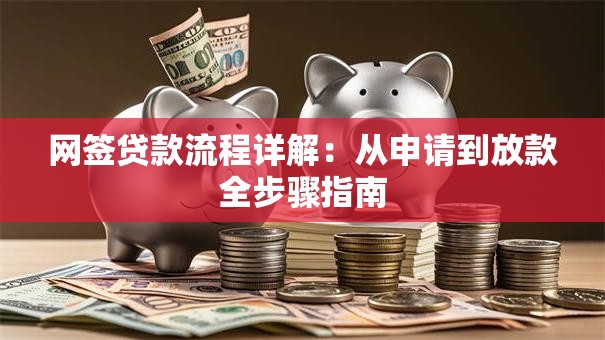 网签贷款流程详解：从申请到放款全步骤指南