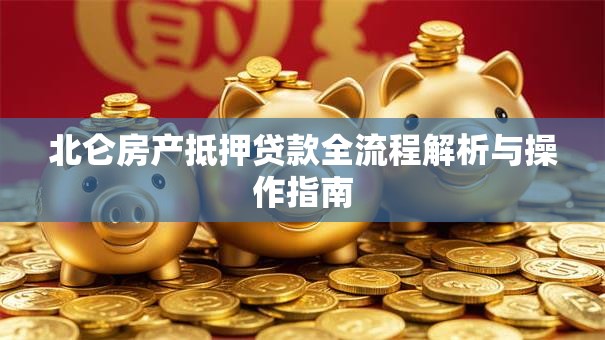 北仑房产抵押贷款全流程解析与操作指南