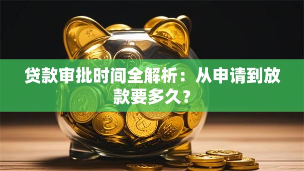 贷款审批时间全解析：从申请到放款要多久？