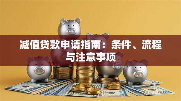 减值贷款申请指南：条件、流程与注意事项