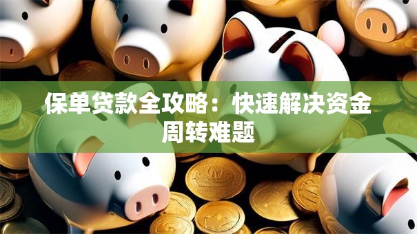 保单贷款全攻略：快速解决资金周转难题