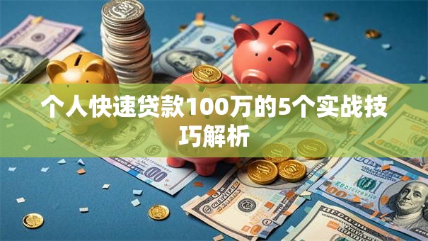个人快速贷款100万的5个实战技巧解析
