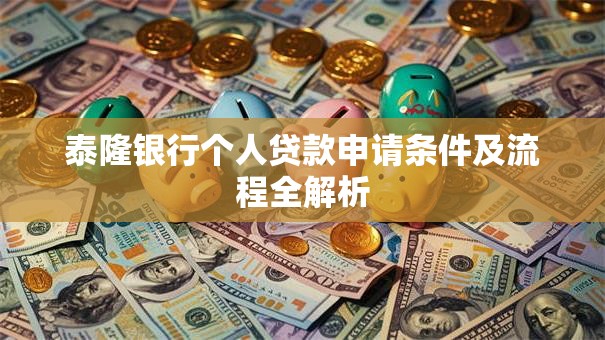 泰隆银行个人贷款申请条件及流程全解析