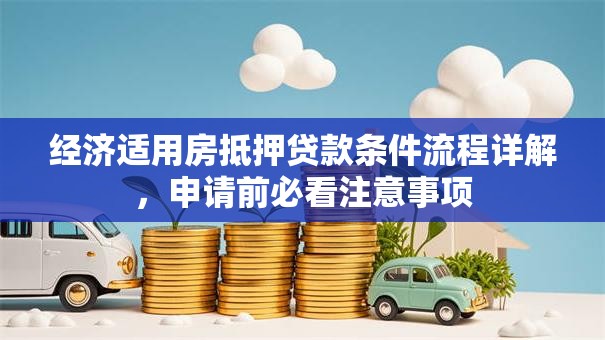 经济适用房抵押贷款条件流程详解，申请前必看注意事项