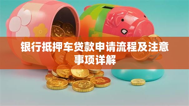 银行抵押车贷款申请流程及注意事项详解